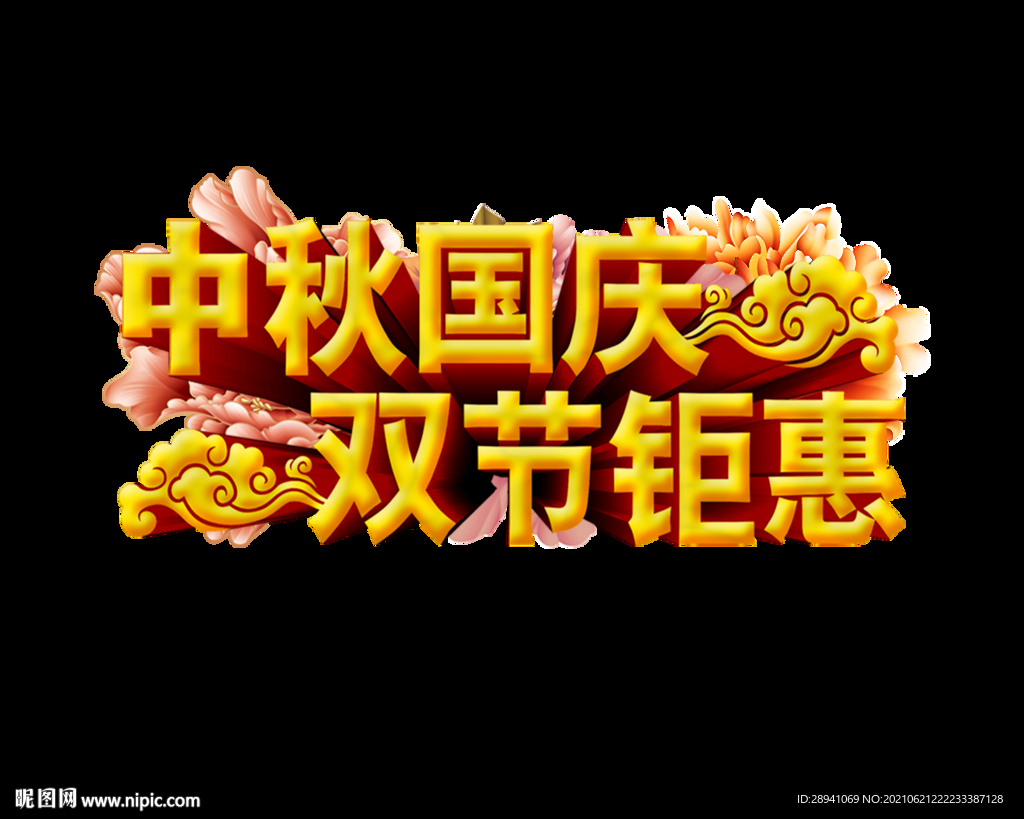 中秋节 标题 海报