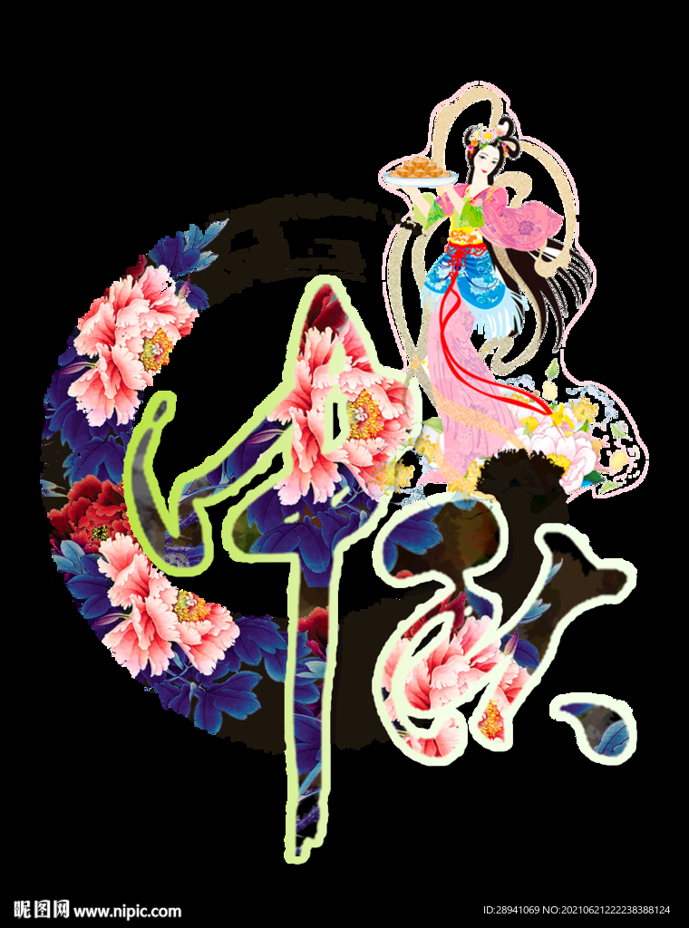 中秋节 标题 海报