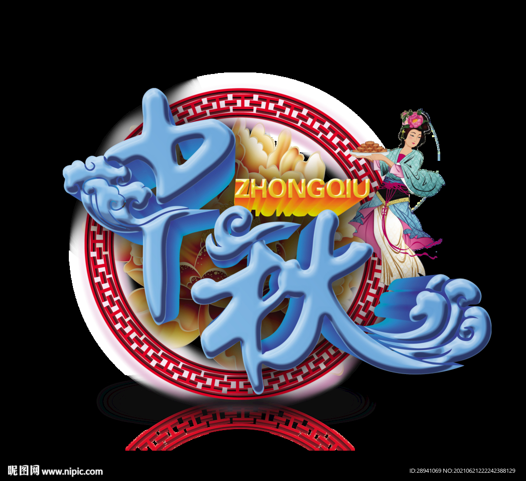中秋节 标题 海报
