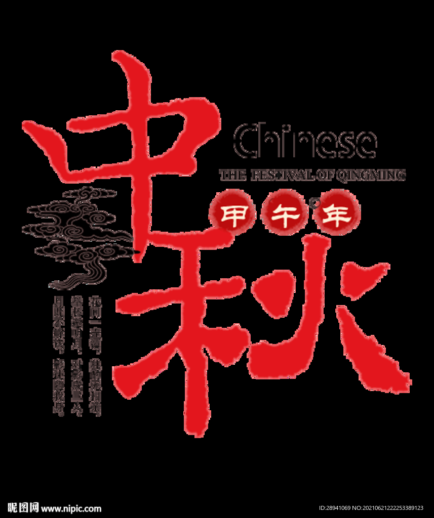 中秋节 标题 海报