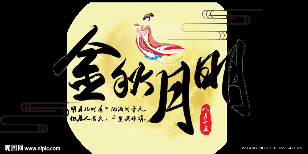 中秋节 标题 海报