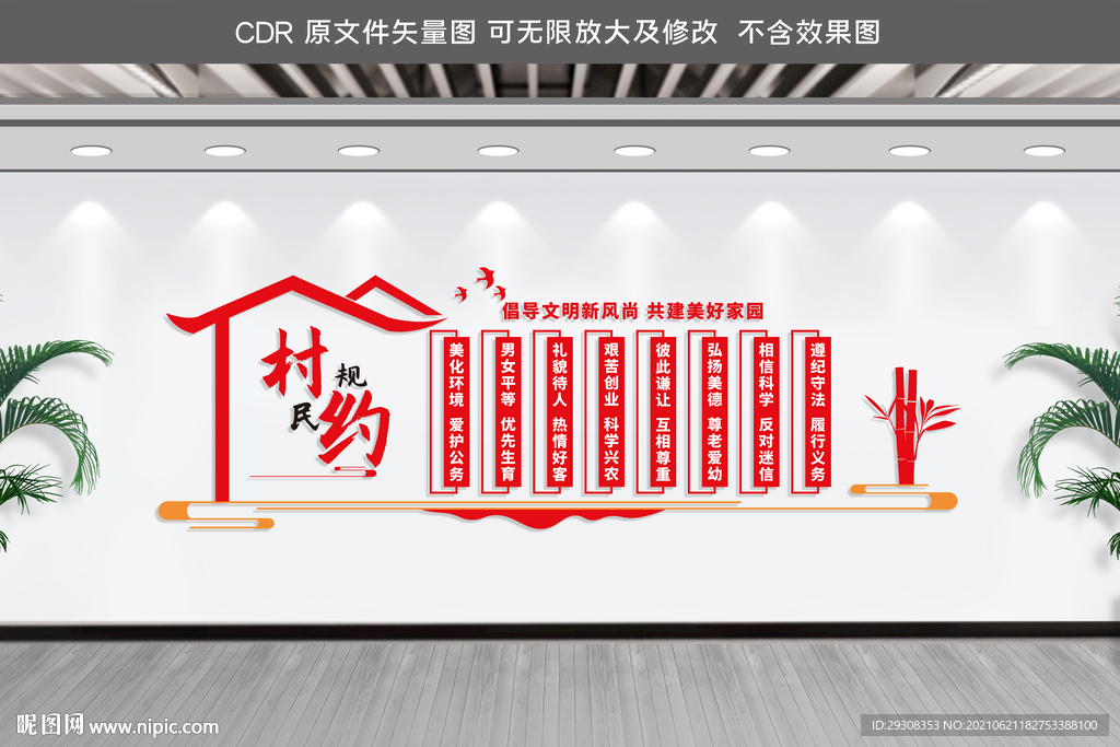 村规民约