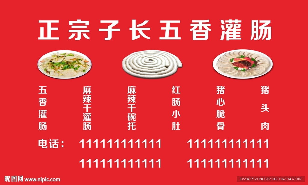 五香灌肠