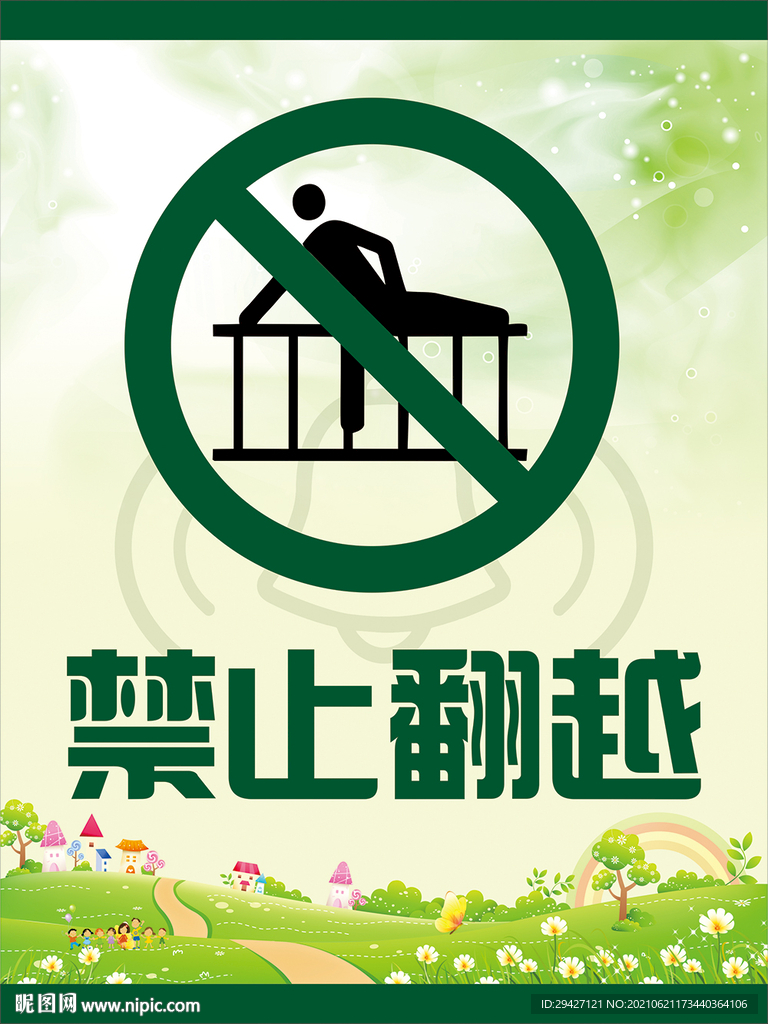 禁止翻越