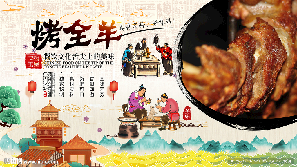 烤全羊背景墙