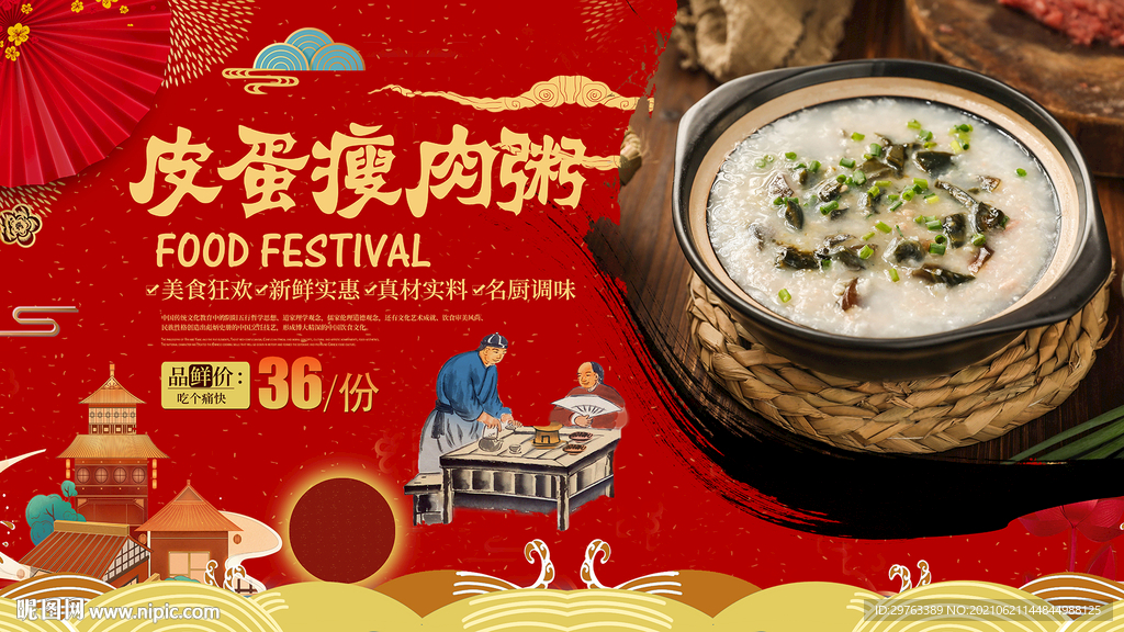 皮蛋瘦肉粥背景墙