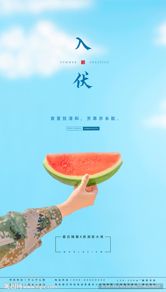 入伏