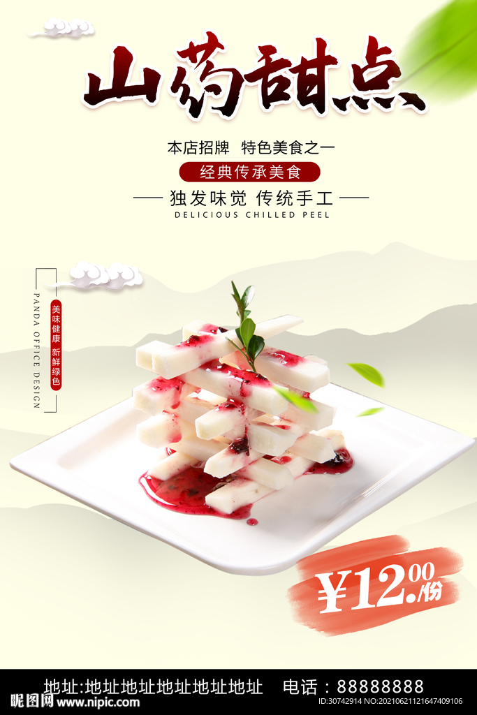 山药甜点