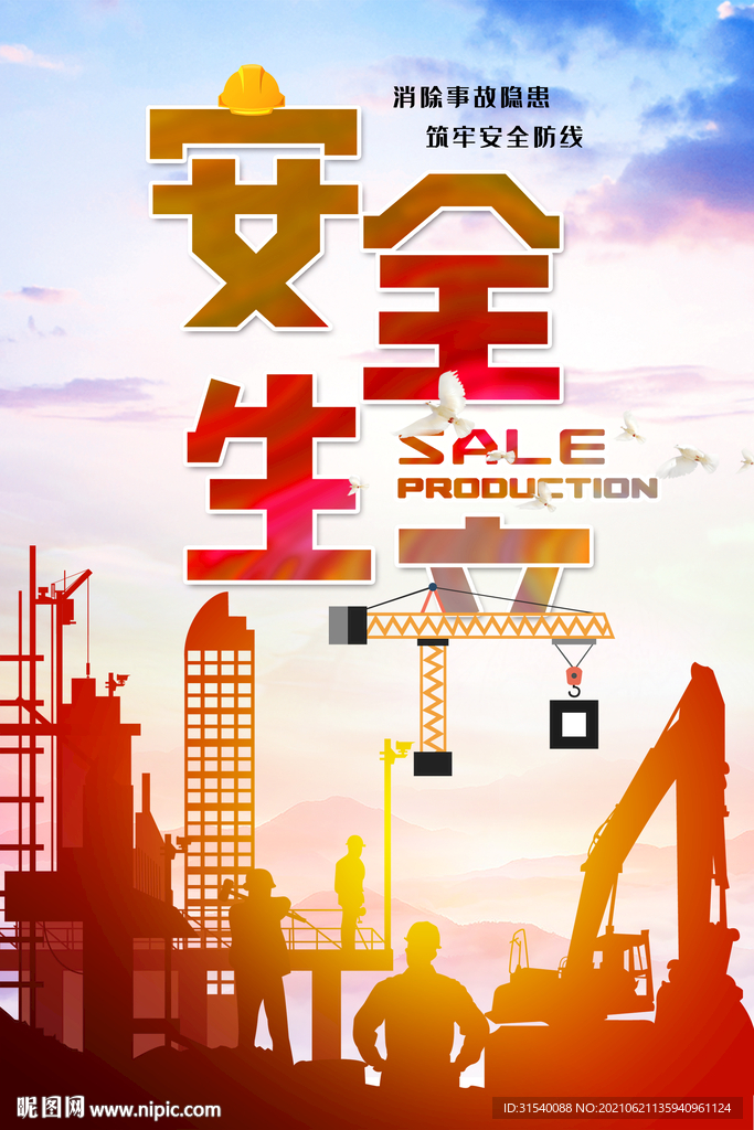 安全生产