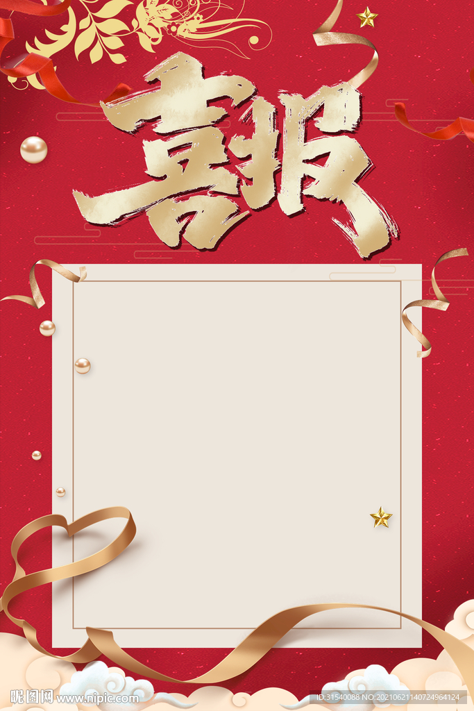 喜报 