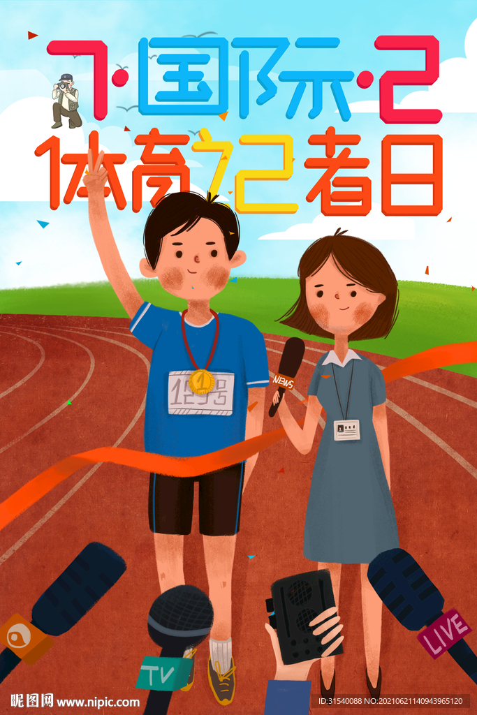 国际体育记者日