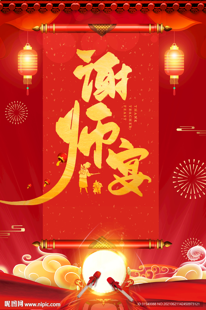 谢师宴