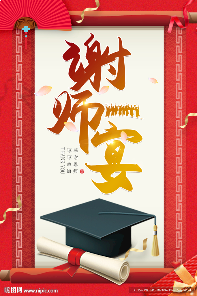 谢师宴