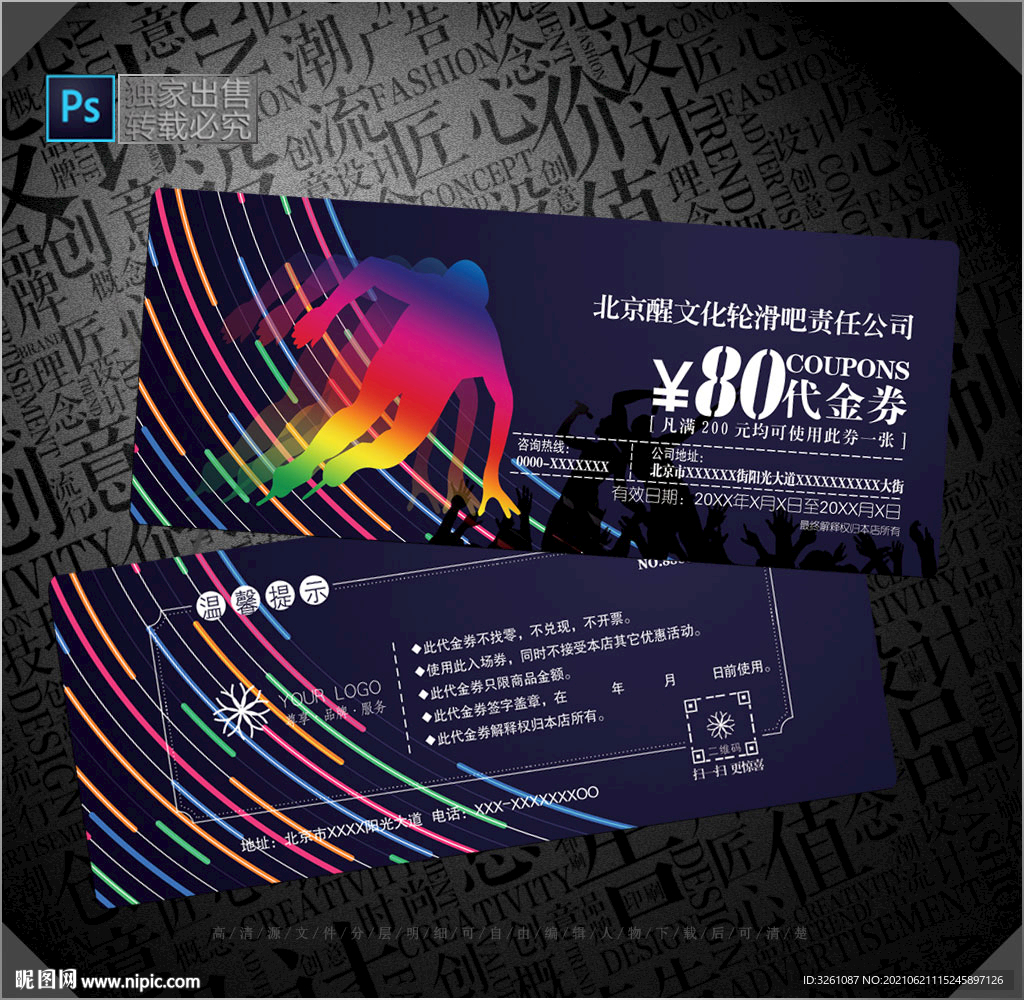 轮滑代金券