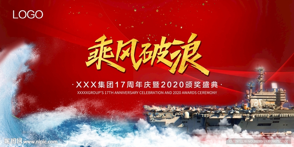 年会 乘风破浪