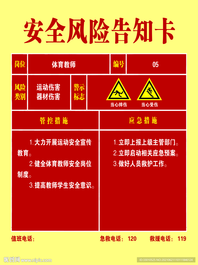 体育教师安全风险告知卡