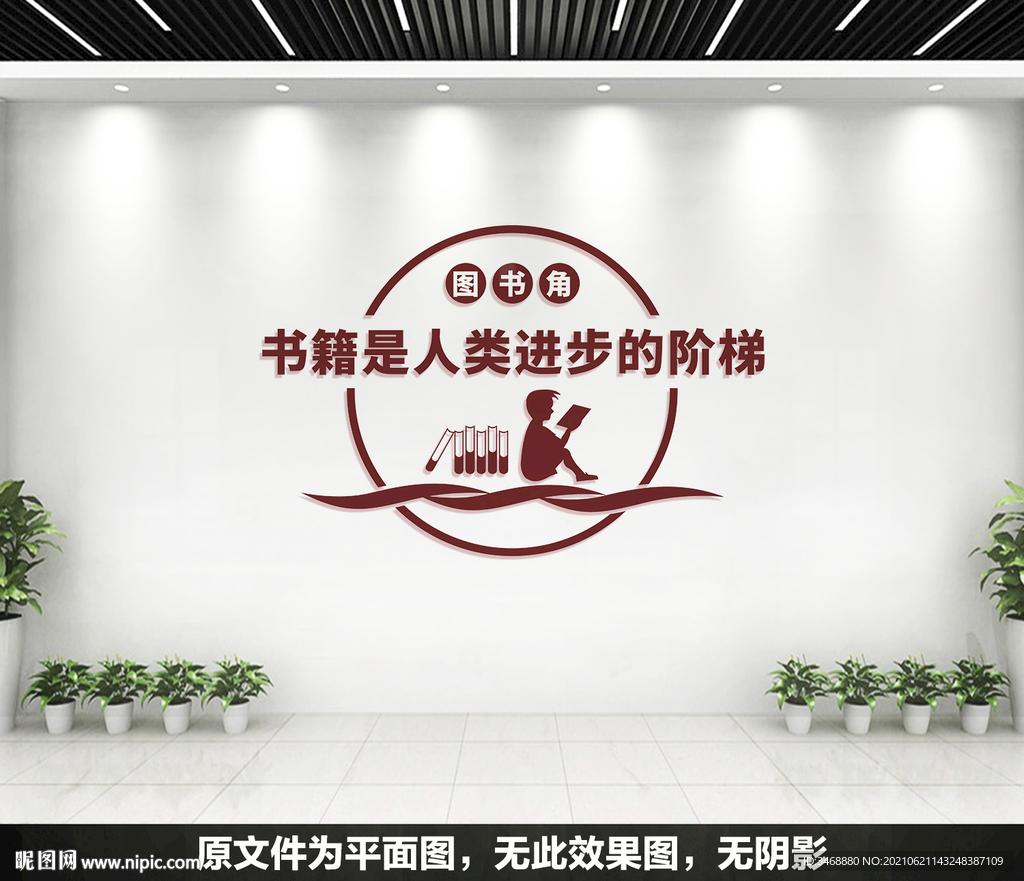 阅览室文化墙标语