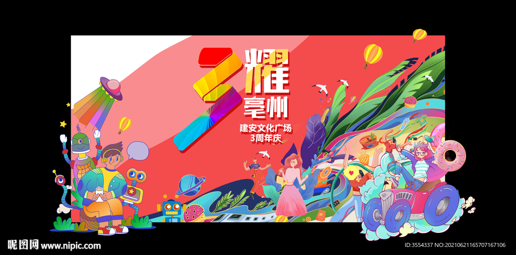 3周年庆典