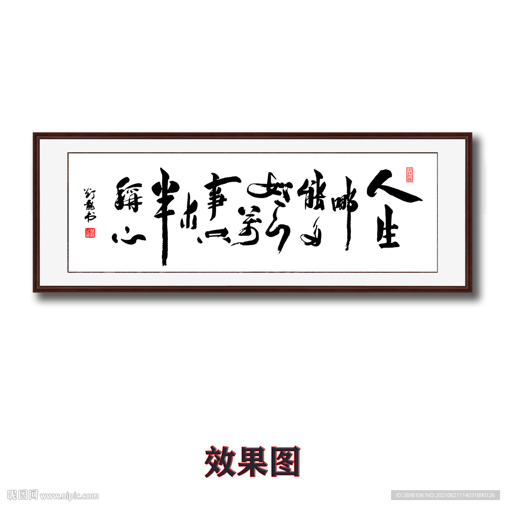 人生哪能多如意字画