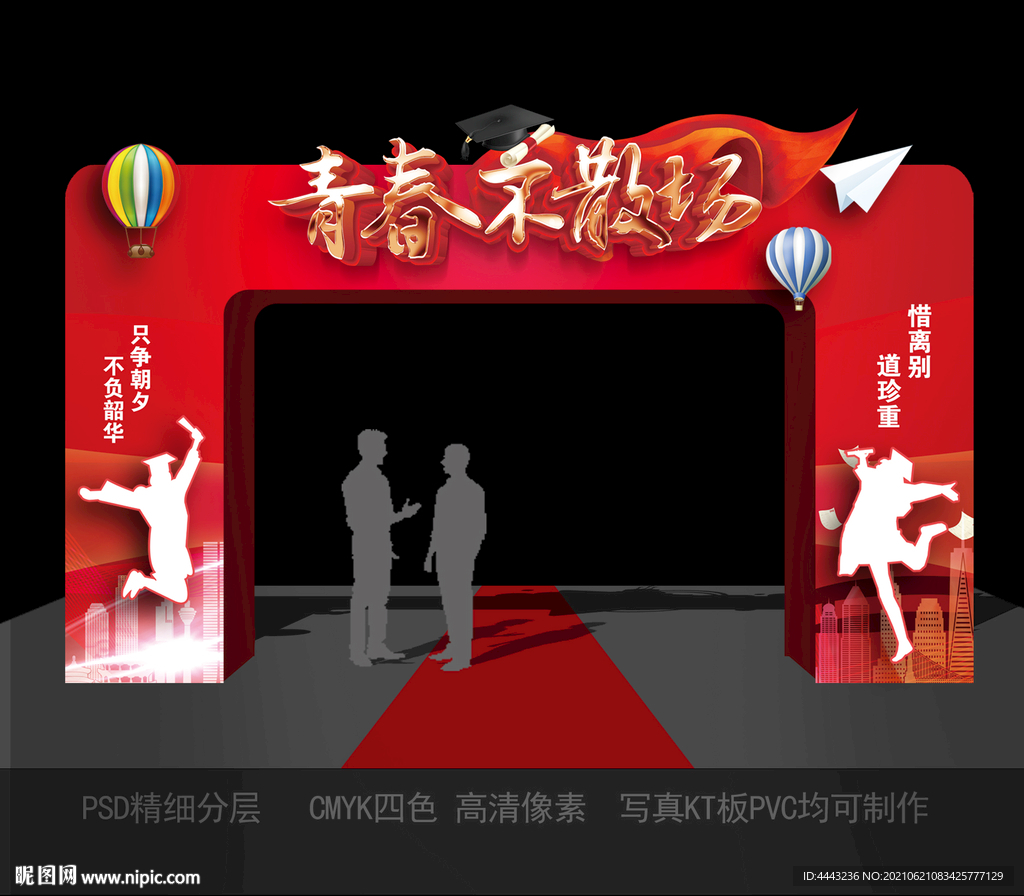  毕业拱门