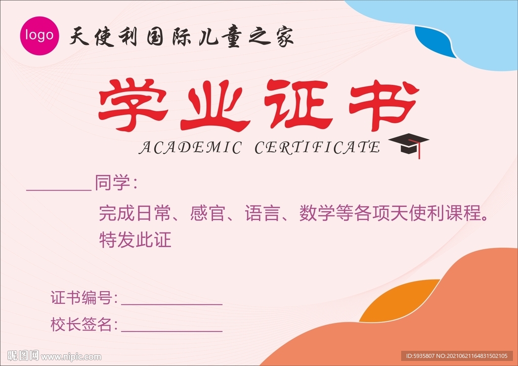 学业证书
