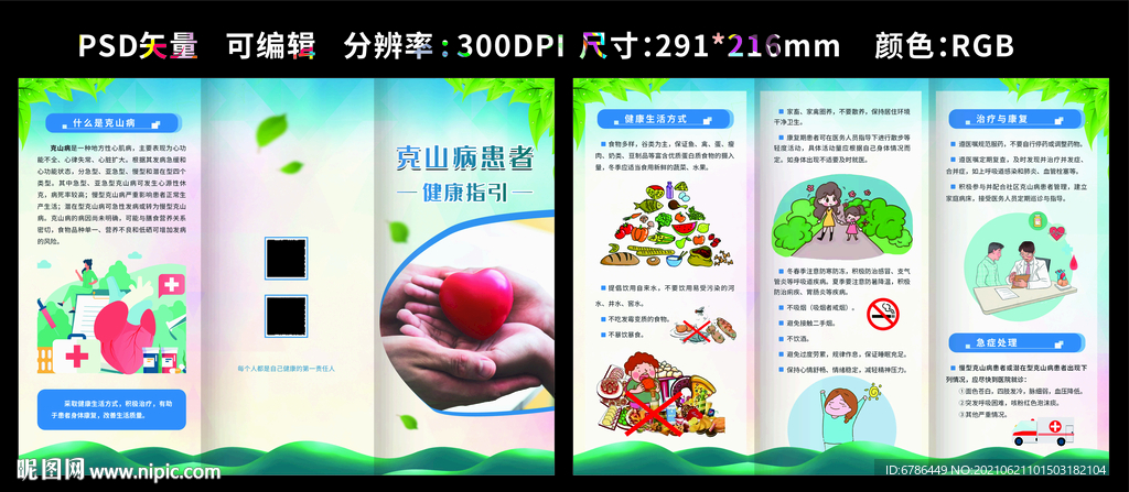 克山病三折页 全民健康素养