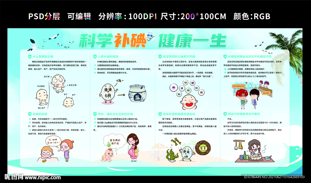 碘缺乏病防治日 科学补碘