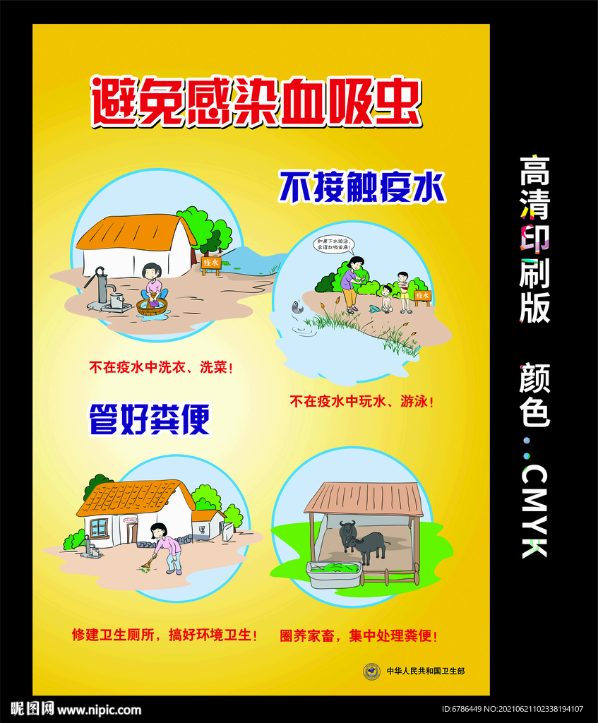 传染病防治 预防血吸虫病