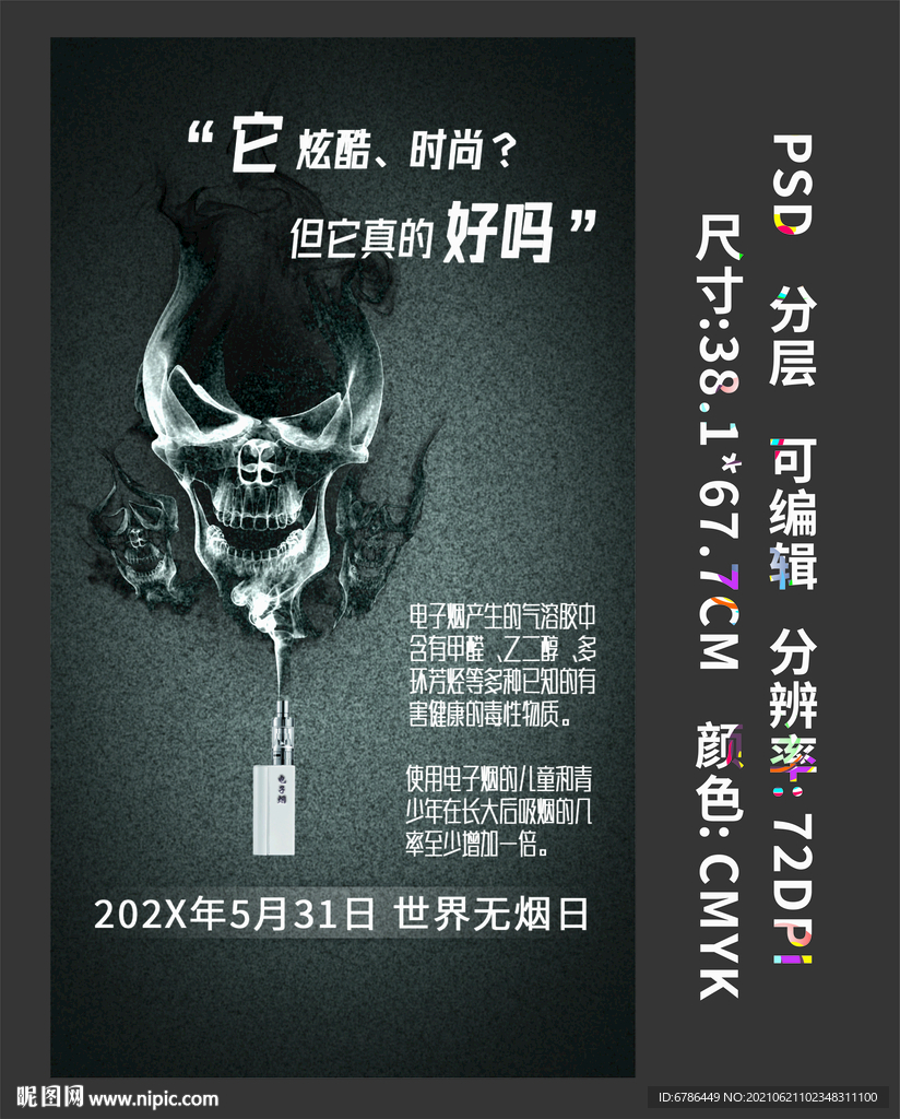 世界无烟日 全民戒烟