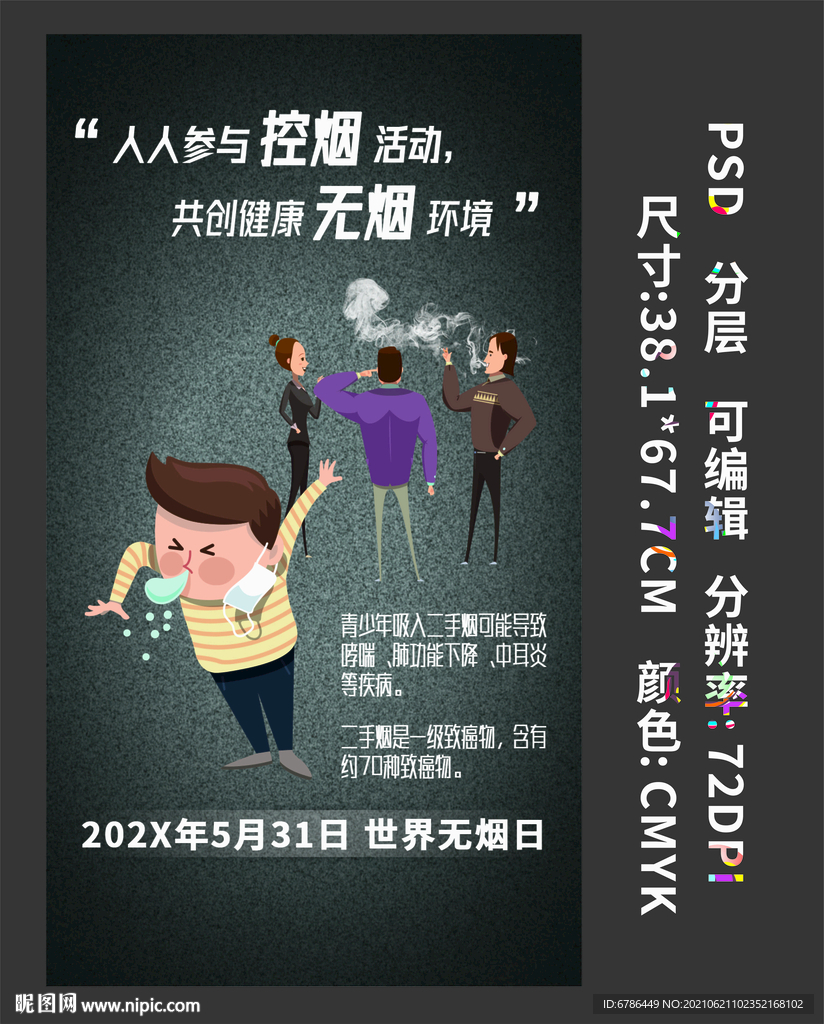 世界无烟日 全民戒烟