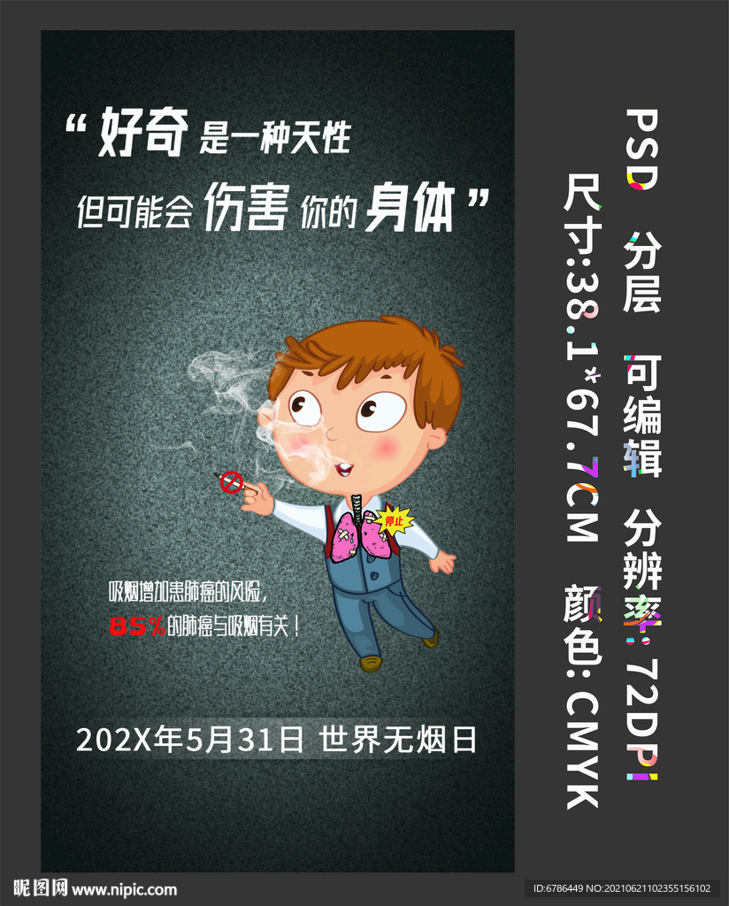 世界无烟日 全民戒烟