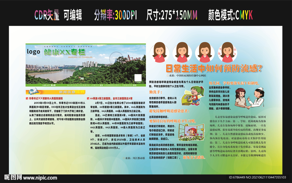 预防流感 预防传染病