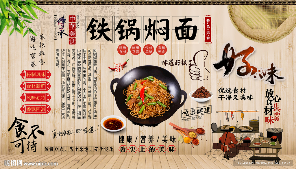 铁锅焖面背景墙