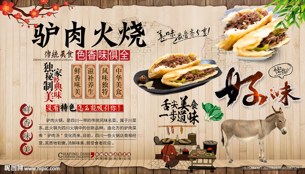 驴肉火烧背景墙