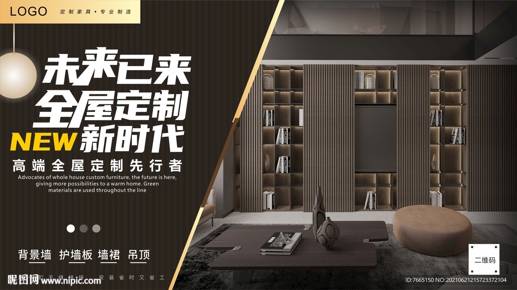 格栅全屋定制海报