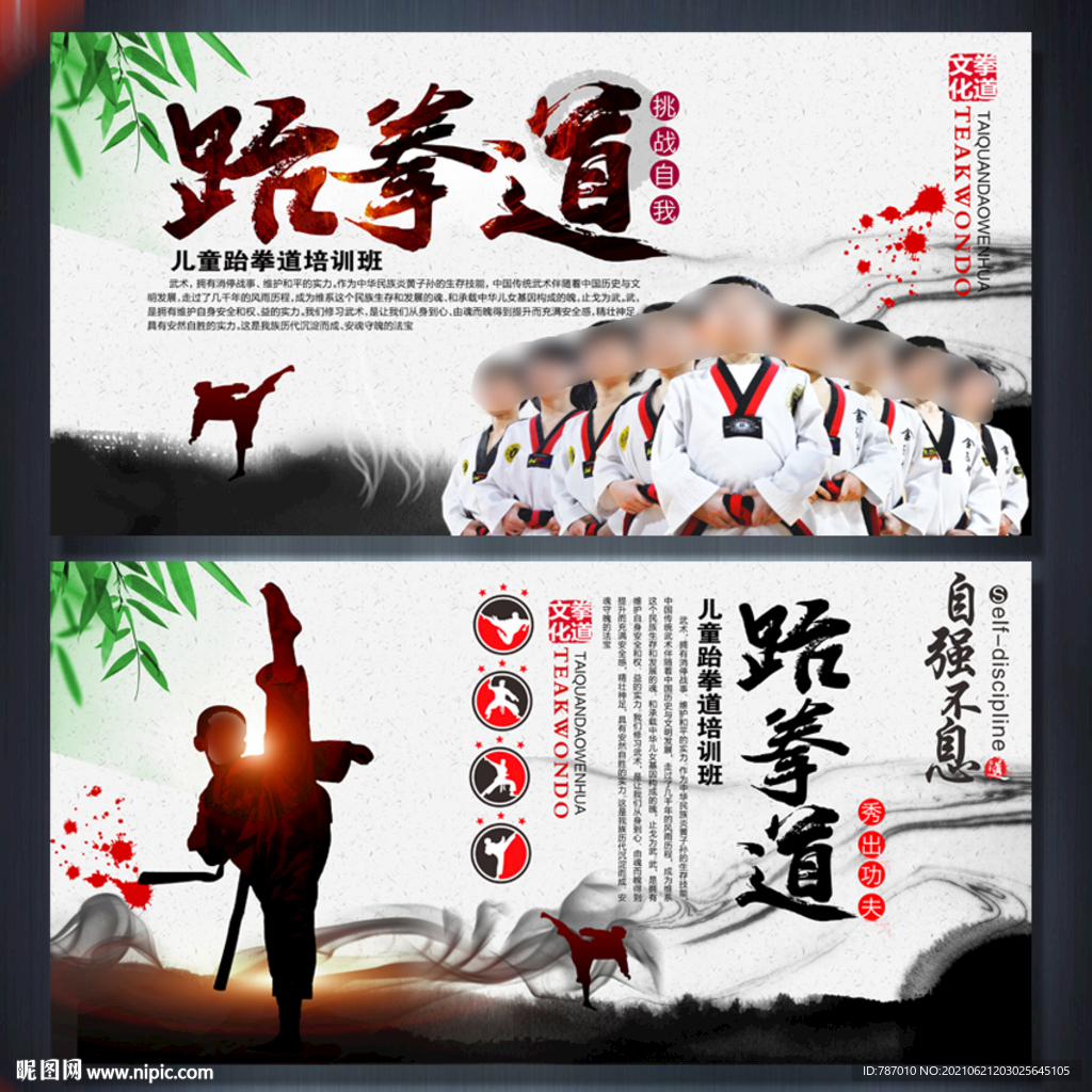 跆拳道