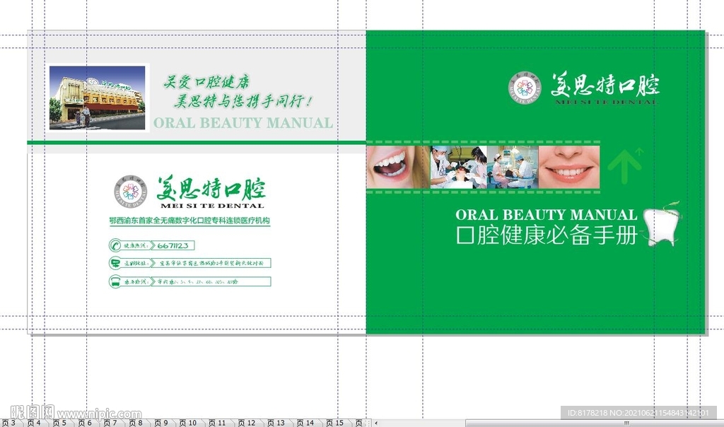 口腔健康手册