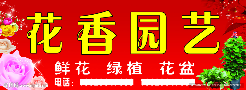 花香园艺