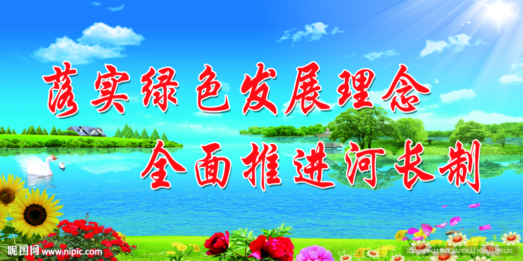 河长制标语