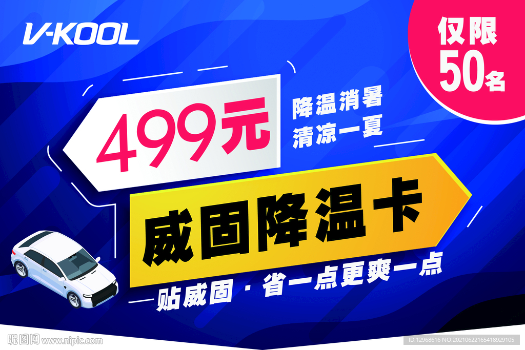 威固隔热膜2021夏季活动