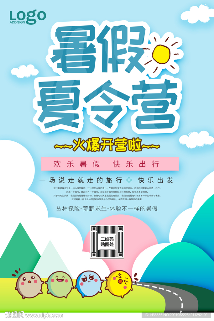 暑假夏令营宣传海报