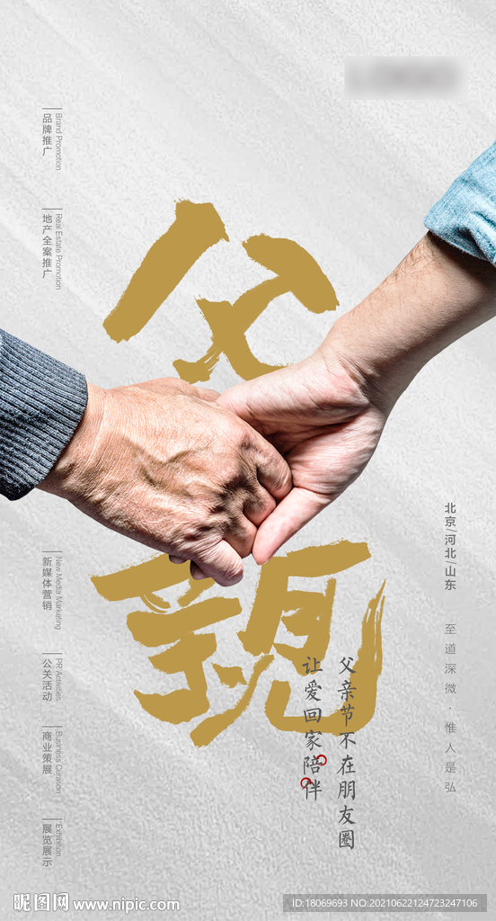 父亲节 牵手 毛笔字海报