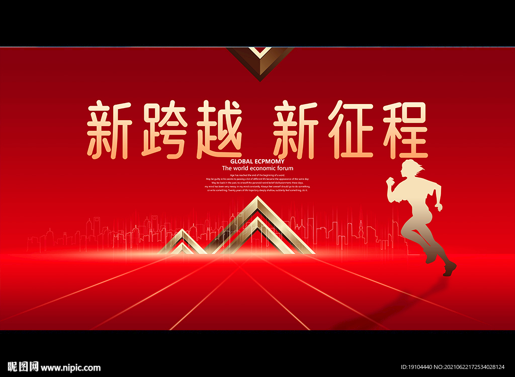 新跨越 新征程