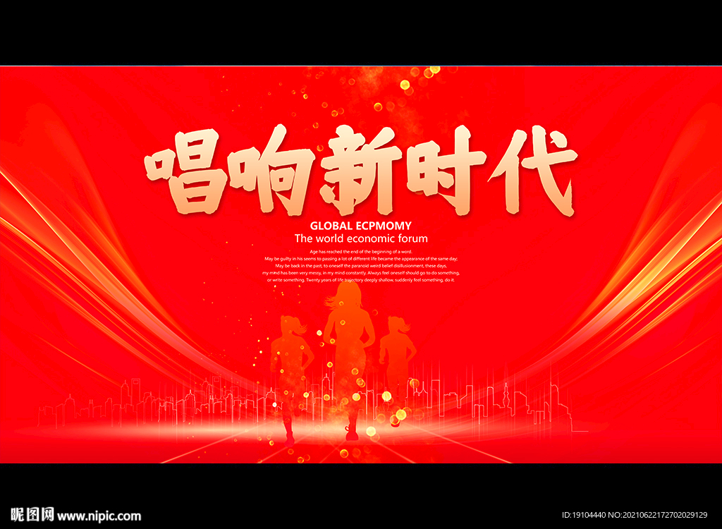 唱响新时代
