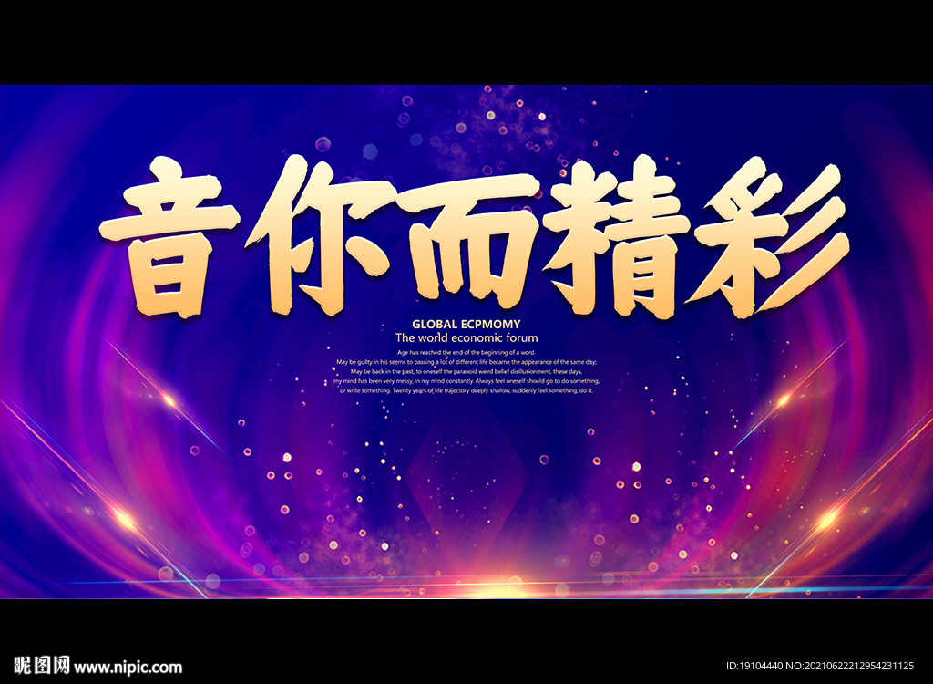 音你而精彩