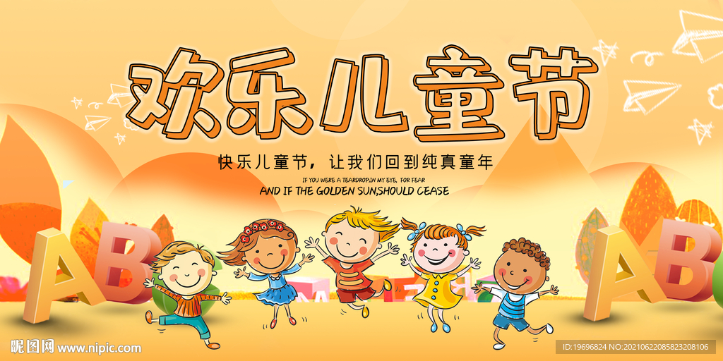 欢乐儿童节展板设计