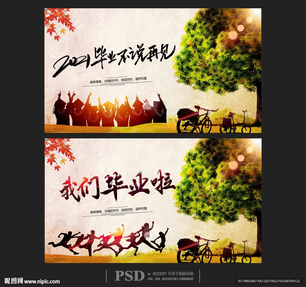 毕业季