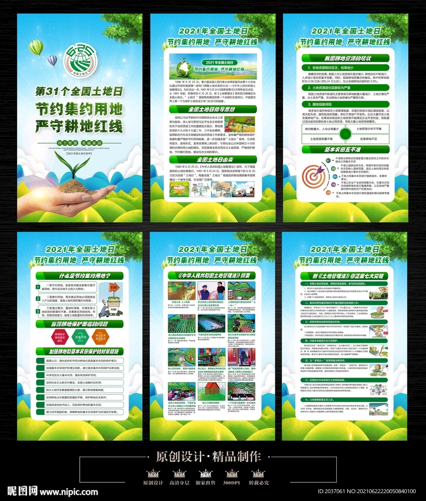 2021全国土地日
