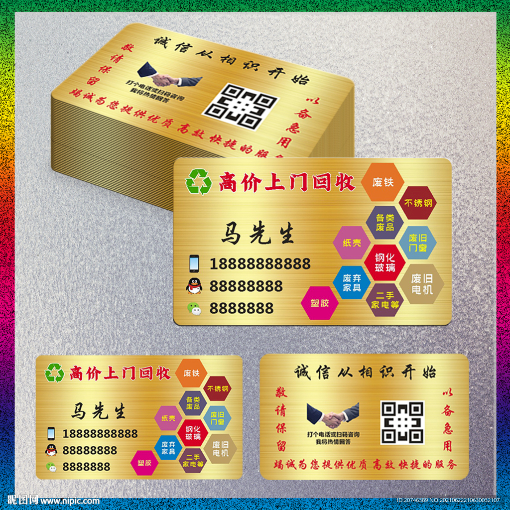 废品回收名片