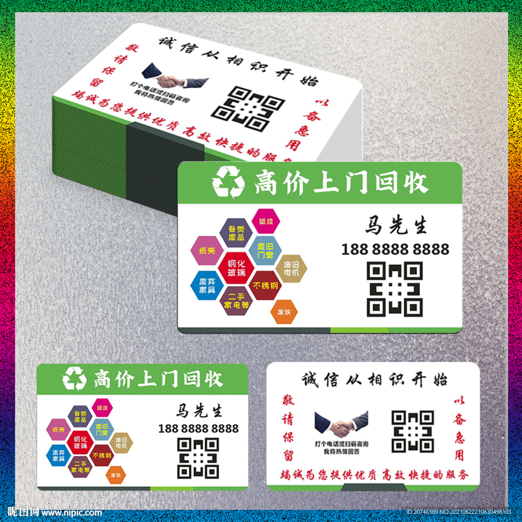 物资回收名片